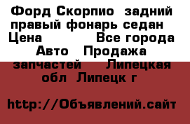 Форд Скорпио2 задний правый фонарь седан › Цена ­ 1 300 - Все города Авто » Продажа запчастей   . Липецкая обл.,Липецк г.